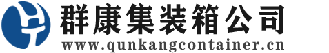 黄竹镇集装箱 - 黄竹镇二手集装箱 - 黄竹镇海运集装箱 - 群康集装箱服务公司